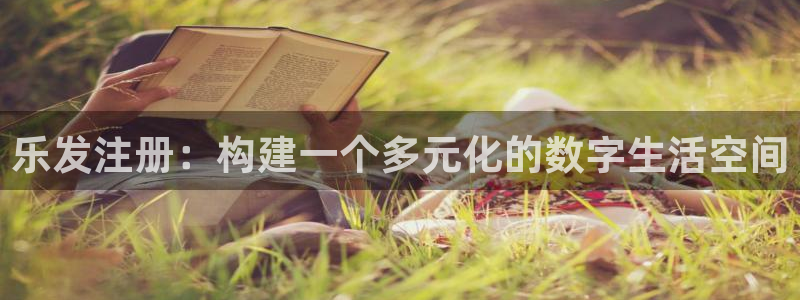 辉达娱乐app 是什么：乐发注册：构建一个多元化的数字生活空间
