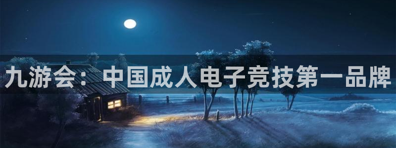 辉达娱乐.com：九游会：中国成人电子竞技第一品牌