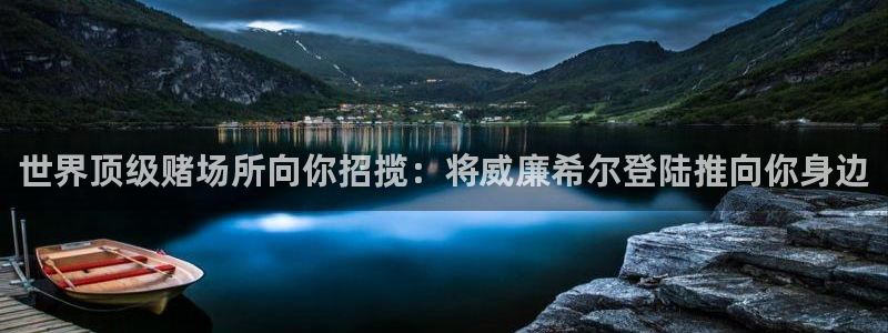 辉达娱乐哪个游戏好爆：世界顶级赌场所向你招揽：将威廉希尔登陆推向你身边