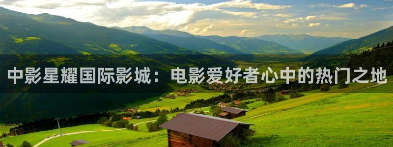 辉达娱乐体育在线注册：中影星耀国际影城：电影爱好者心中的热门之地