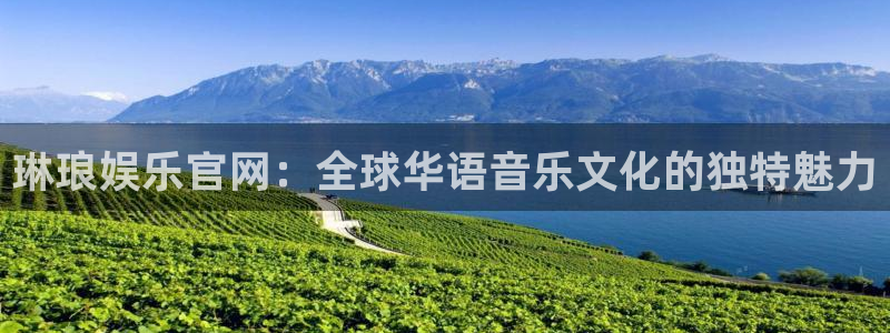 辉达娱乐app新版上线体验.游戏更新入口.中国：琳琅娱乐官网：全球华语音乐文化的