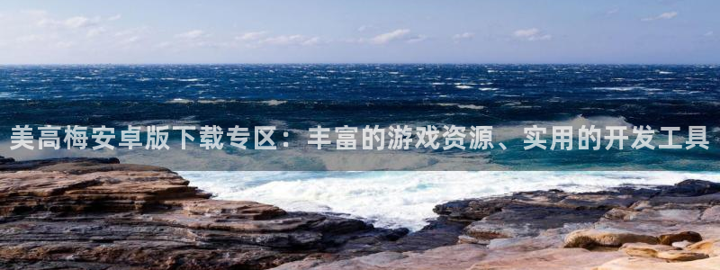 辉达娱乐体育代理申请流程：美高梅安卓版下载专区：丰富的游戏资源、实用的开发工具