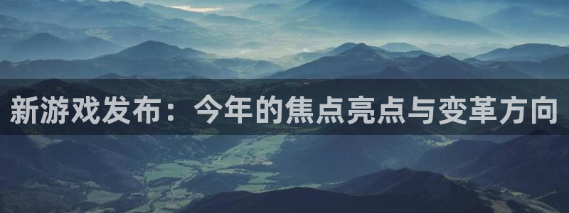 辉达娱乐在线预测：新游戏发布：今年的焦点亮点与变革方向