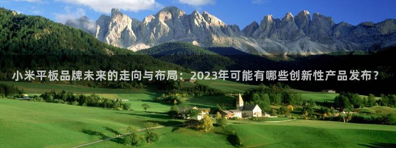 辉达娱乐体育f开号：小米平板品牌未来的走向与布局：2023年可能有哪些创新性产品