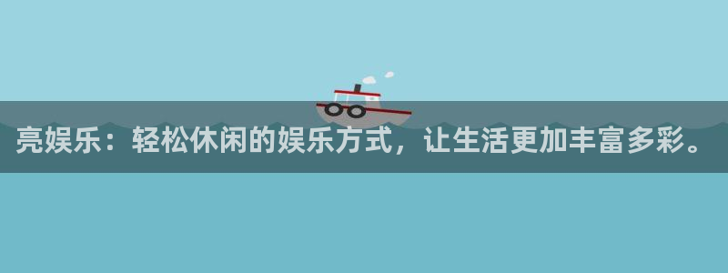 辉达娱乐3登陆：亮娱乐：轻松休闲的娱乐方式，让生活更加丰富多彩。