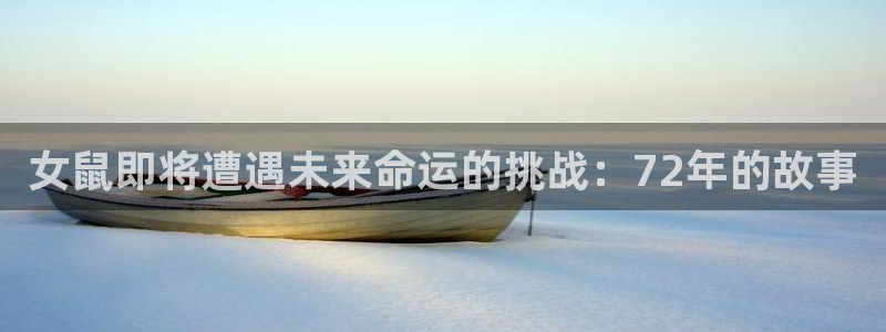 辉达娱乐是正规平台吗：女鼠即将遭遇未来命运的挑战：72年的故事