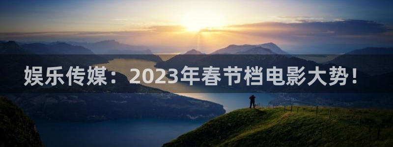 辉达娱乐app哪个模式容易赢：娱乐传媒：2023年春节档电影大势！