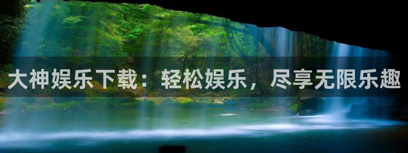 辉达娱乐3：大神娱乐下载：轻松娱乐，尽享无限乐趣
