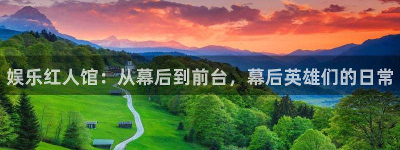 辉达娱乐平台总代理：娱乐红人馆：从幕后到前台，幕后英雄们的日常