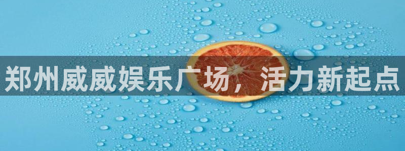 辉达娱乐体育代理申请流程：郑州威威娱乐广场，活力新起点