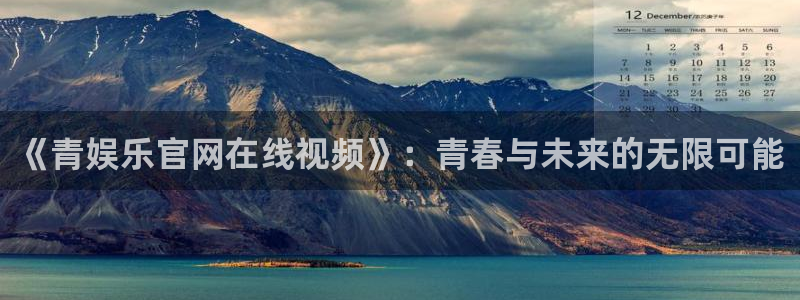 辉达娱乐加拿大下载：《青娱乐官网在线视频》：青春与未来的无限可能