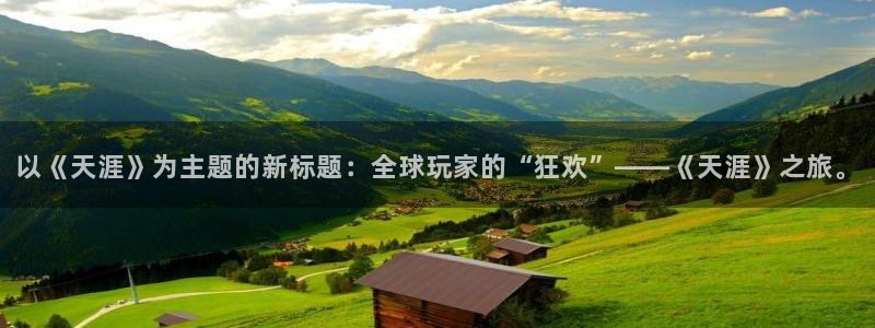 辉达娱乐网页版登：以《天涯》为主题的新标题：全球玩家的“狂欢”——《天涯》之旅。
