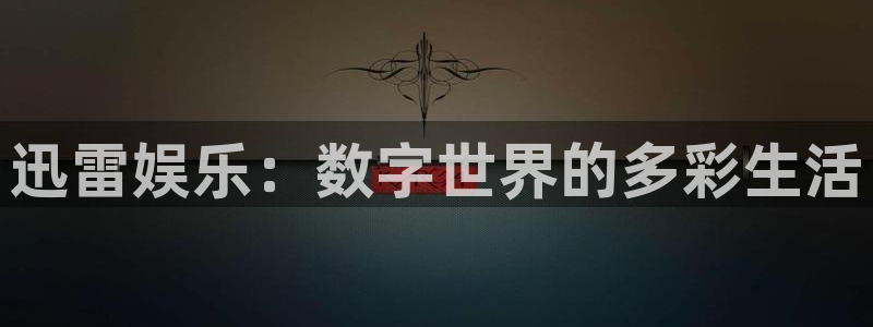 辉达娱乐下载链接：迅雷娱乐：数字世界的多彩生活