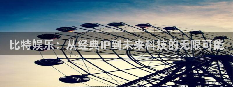 辉达娱乐游戏试玩：比特娱乐：从经典IP到未来科技的无限可能