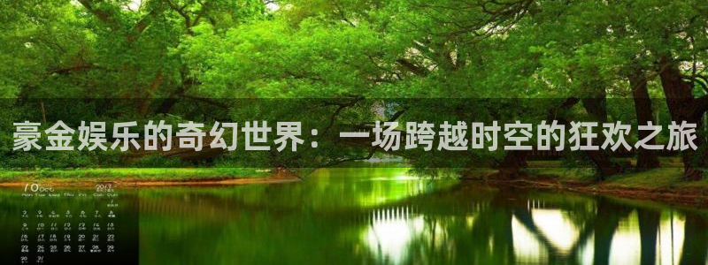 辉达娱乐链接：豪金娱乐的奇幻世界：一场跨越时空的狂欢之旅