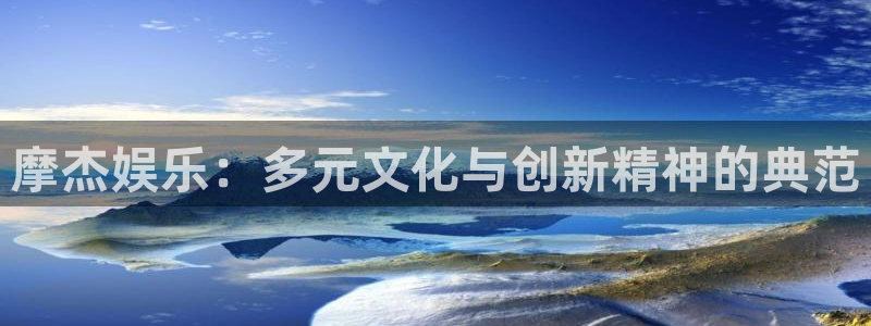 辉达娱乐.ccmpc正版：摩杰娱乐：多元文化与创新精神的典范