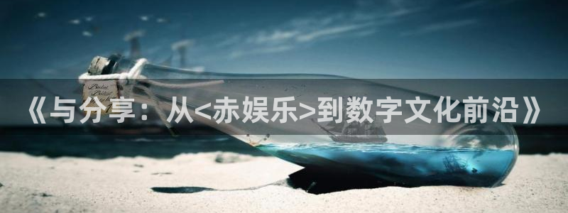 辉达娱乐4注册：《与分享：从<赤娱乐>到数字文化前沿》