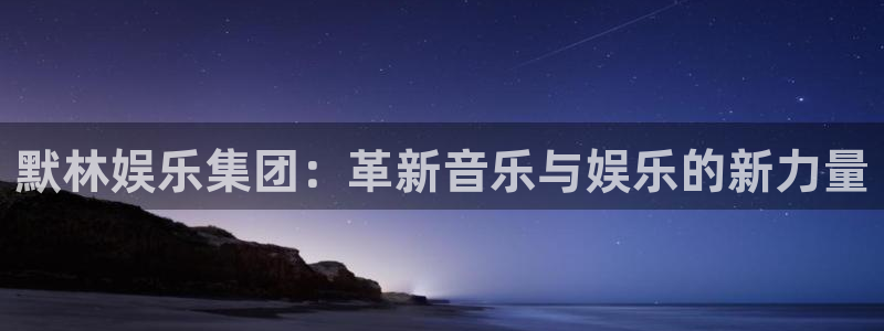 辉达娱乐下载二维码：默林娱乐集团：革新音乐与娱乐的新力量