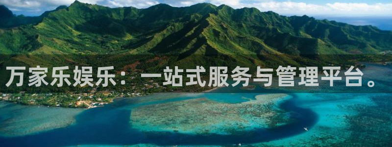 辉达娱乐下载：万家乐娱乐：一站式服务与管理平台。