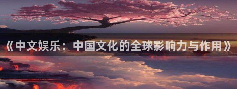 辉达娱乐游戏有哪些好玩的：《中文娱乐：中国文化的全球影响力与作用》