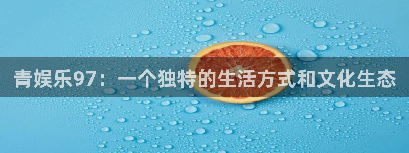 辉达娱乐麻将胡了：青娱乐97：一个独特的生活方式和文化生态