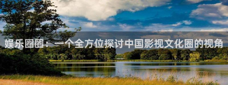 辉达娱乐.ccm苹果版：娱乐圈圈：一个全方位探讨中国影视文化圈的视角
