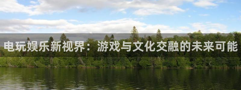 辉达娱乐3官网登录：电玩娱乐新视界：游戏与文化交融的未来可能